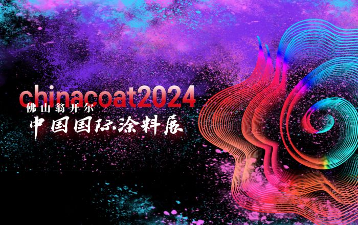 2024中國國際涂料展CHINACOAT圓滿閉幕！期待再聚！